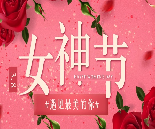 芳华绽放，致敬她力量