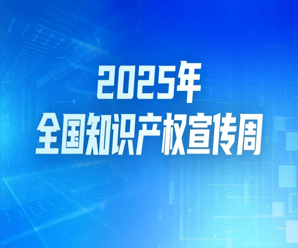 第25个世界知识产权日｜武汉恒泰通以知识产权为翼，领航光通信未来